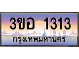 ทะเบียนรถ 1313 - 3ขอ 1313 ผลรวมดี 19 - เลขที่ใช่สำหรับรถคุณ ของพร้อมส่งมอบ