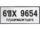 รับจองทะเบียน 9654 – ทะเบียนรถเลข 9654 หมวดใหม่เลขถูกใจจากกรมขนส่ง