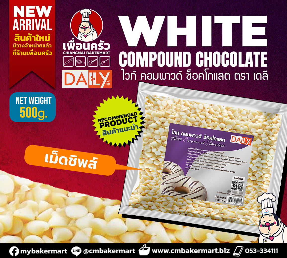 (Daily) White Compound Chocolate Chips คอมพาวด์ ไวท์ช็อคโกแลตชิพส์ เม็ดชิพส์ 500 g. (05-7940)