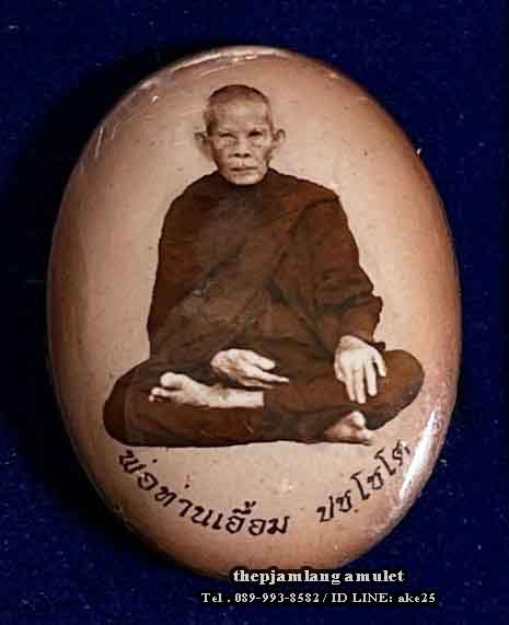 ล็อกเก็ตรูปไข่ห่มคลุม(3) รุ่นแรก พ่อท่านเอื้อม ปชฺโชโต สำนักสงฆ์สวนป่าตลิ่งชัน พัทลุง เต็มองค์ ( ฉากน้ำตาล ) ปี 2561