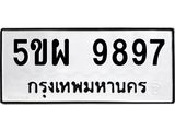 ทะเบียนรถ 9897 - 5ขผ 9897 - เลขที่ใช่สำหรับรถคุณ ของพร้อมส่งมอบ