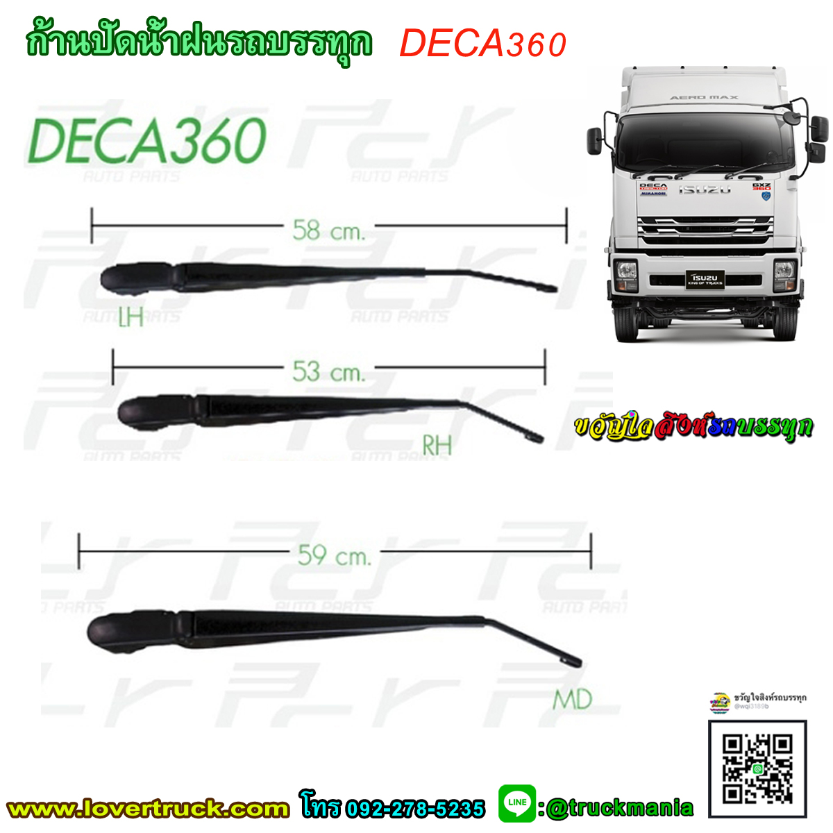 ก้านปัดน้ำฝน รถบรรทุก ISUZU DECA360 ราคาต่อ1ชิ้น