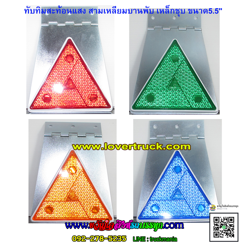 ทับทิมสะท้อนแสง สามเหลี่ยมใหญ่ มีบานพับ 15x19ซม. เหล็กชุบ