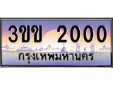 ทะเบียนรถ 2000 - ทะเบียนสวย - 3ขข 2000 ผลรวมดี 9 - เลขที่ใช่สำหรับรถคุณ ของพร้อมส่งมอบ