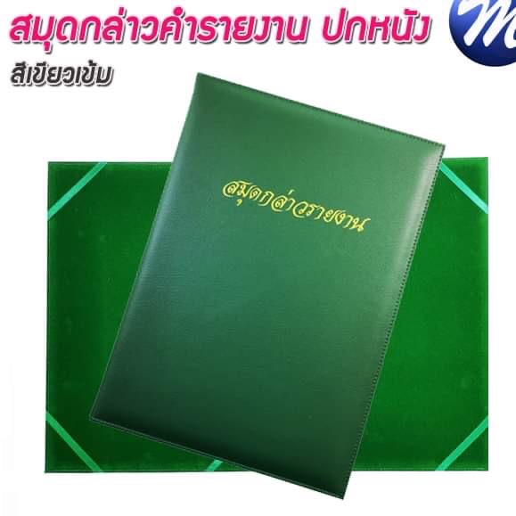สมุดกล่าวรายงานปกหนัง พิมพ์ทอง A4 สีเขียว สัน 1ซม.