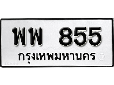 เลขทะเบียน 855 ทะเบียนรถเลขมงคล - พพ 855 ทะเบียนมงคล จากกรมขนส่ง