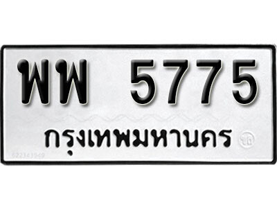 ทะเบียนรถ 5775 ผลรวมดี 40 - พพ 5775 เลขมงคล สวย ให้โชค จากกรมขนส่ง