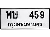ทะเบียนรถ 459 - พษ 459 สำหรับรถคุณ ของพร้อมส่งมอบ จากกรมขนส่ง