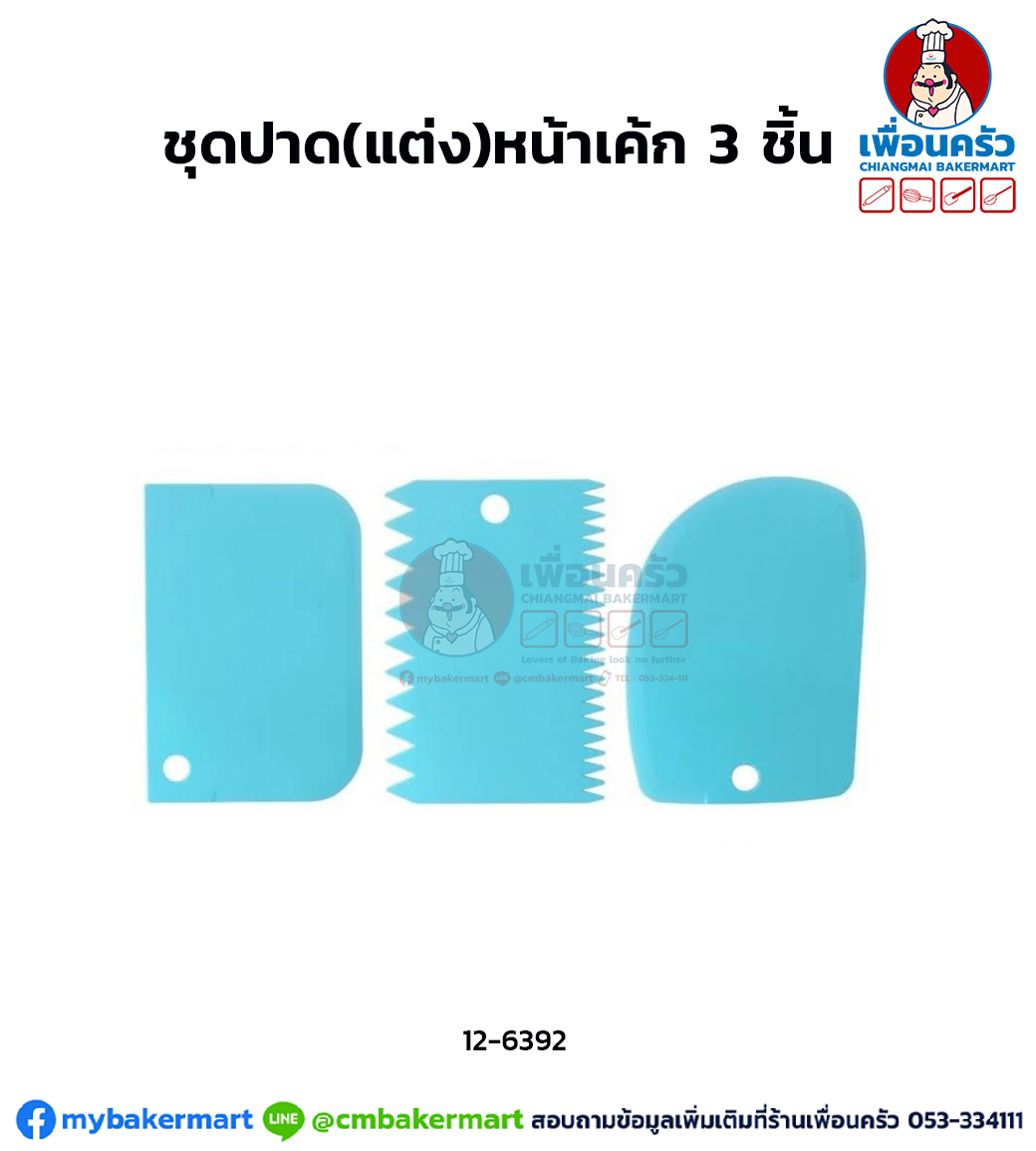 ชุดปาด(แต่ง)หน้าเค้ก 3 ชิ้น (12-6392)