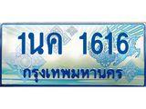 ทะเบียนรถ 1616 - 1นค 1616 ผลรวมดี 24 - เลขที่ใช่คู่ควรสำหรับรถคุณ