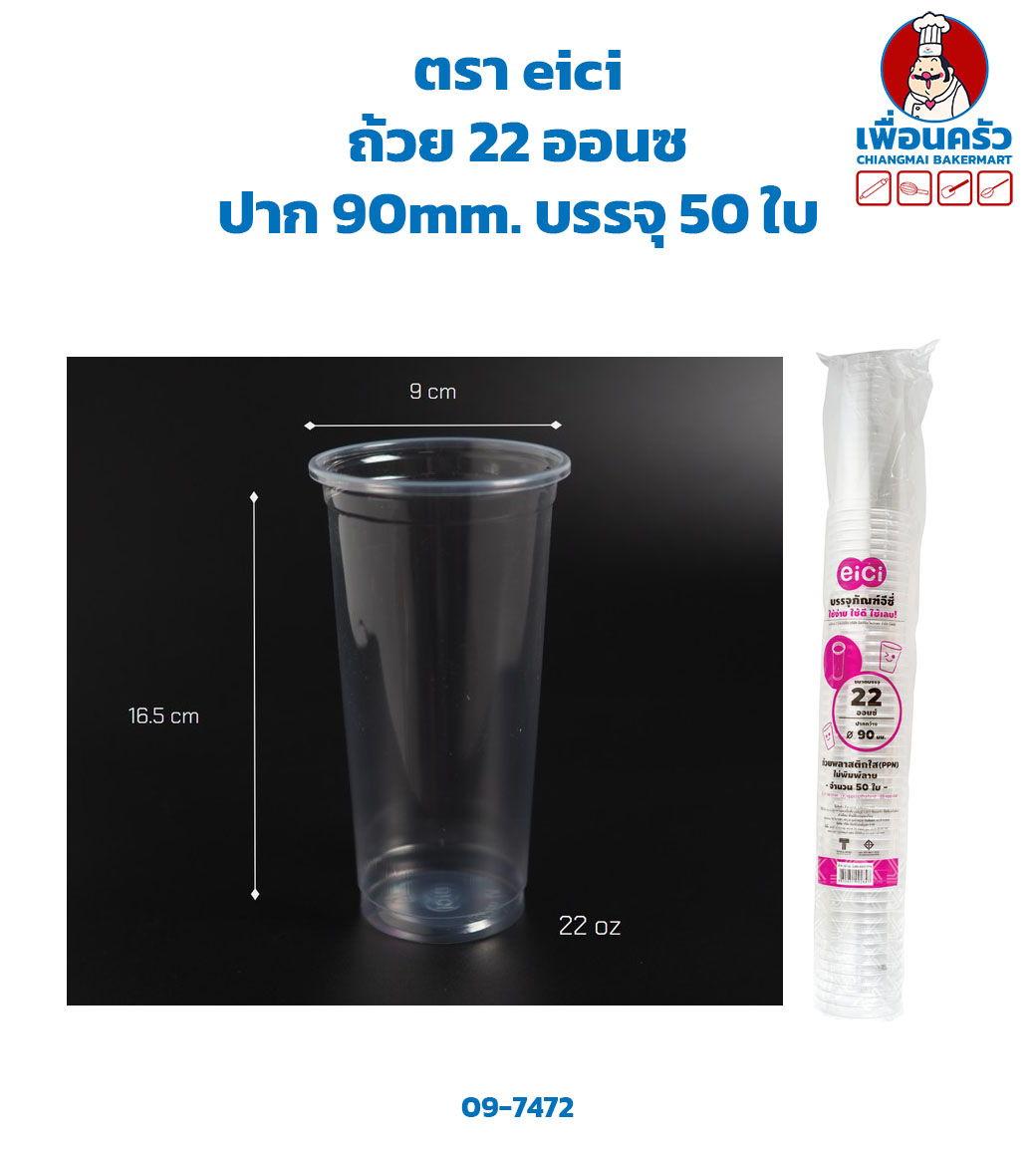 (ยกลัง) ถ้วย 22 ออนซ์ ตรา eici ปาก 90mm. บรรจุ 50 ใบ x 20 (09-7472-11)