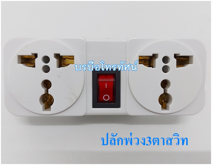 ปลั๊กแปลง หัวแปลงปลั๊กไฟ ปลั๊กพ่วง