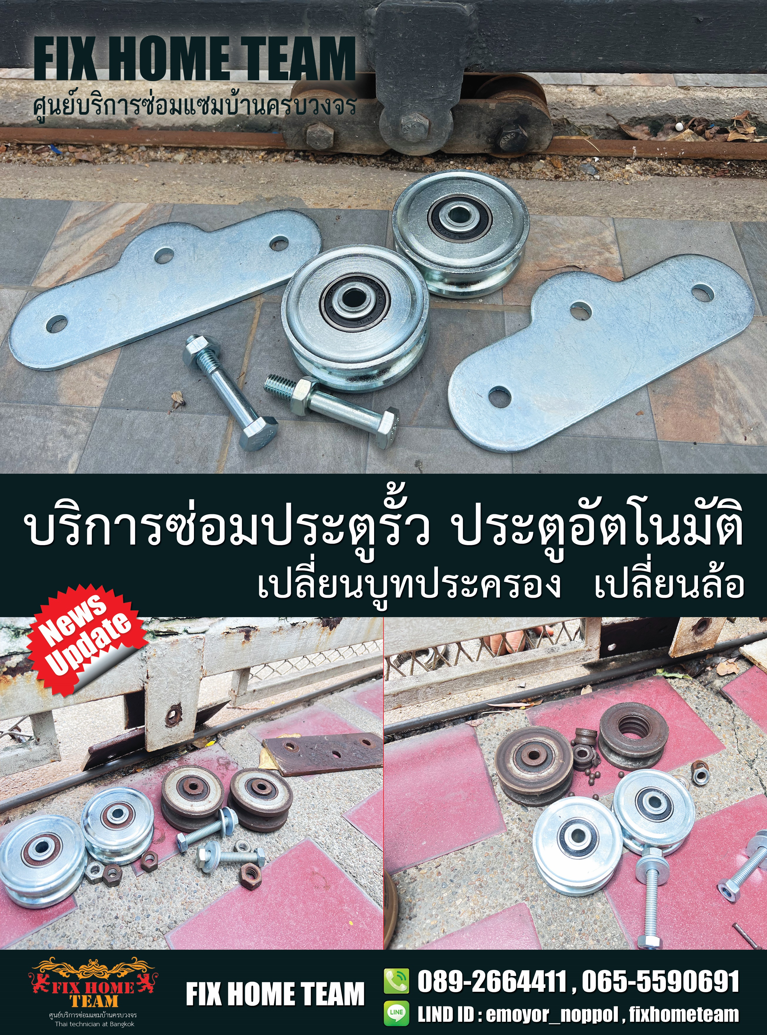 ซ่อมประตูรั้ว ราชวิถี