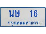 ทะเบียนรถ 16 - นษ 16 - เลขมงคล ให้โชค ของพร้อมส่งมอบ จากกรมขนส่ง
