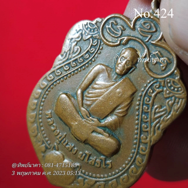No 424.เหรียญหลวงปู่แสง ยโสธโร พิธีผูกพัทธสีมา ฝังลูกนิมิต ฉลองอุโบสถ วัดหมากยาง จ.ศรีสะเกษ ปี2554