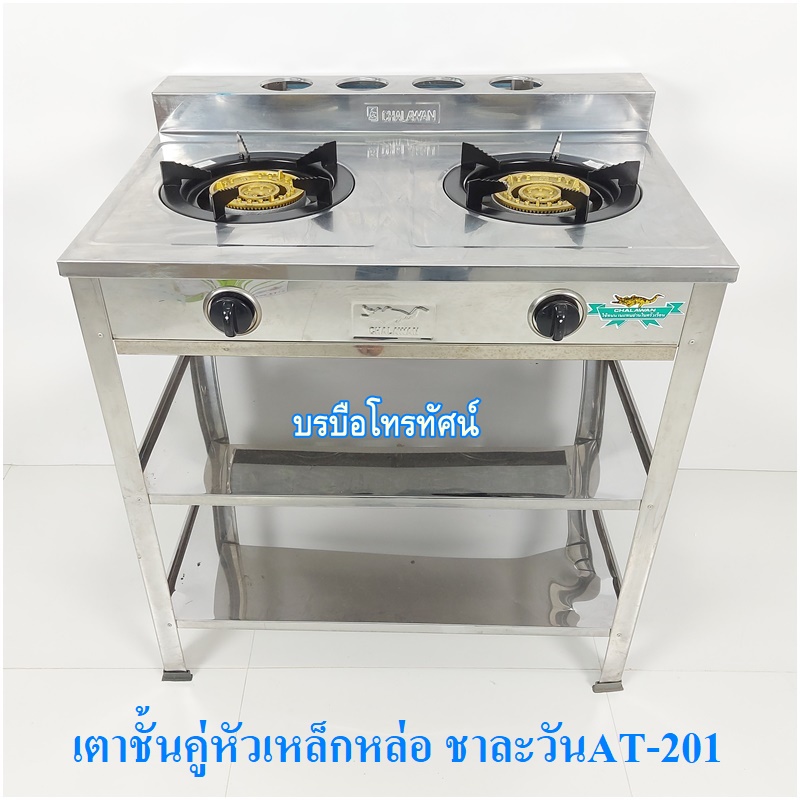 เตาแก๊สตั้งพื้น เตาชั้นคู่สแตนเลสทั้งตัว หัวเหล็กหล่อ ชาละวันAT-201