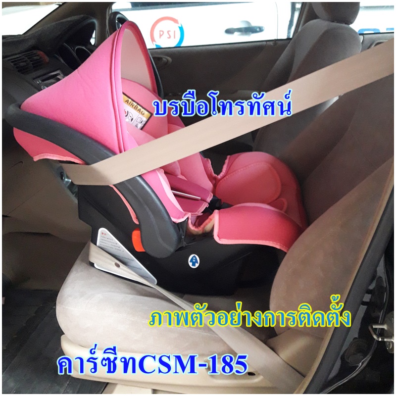 คาร์ซีทCSM-185 เบาะนั่งเด็กในรถยนต์ #คาร์ซีทกระเช้า