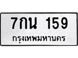 3.ทะเบียนรถ 159 - 7กน 159 - เลขมงคลที่ใช่สำหรับรถคุณ ของพร้อมส่งมอบ