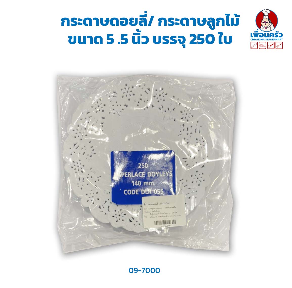 กระดาษดอยลี่/ กระดาษลูกไม้ ขนาด 5 .5 นิ้ว บรรจุ 250 ใบ (09-7000)