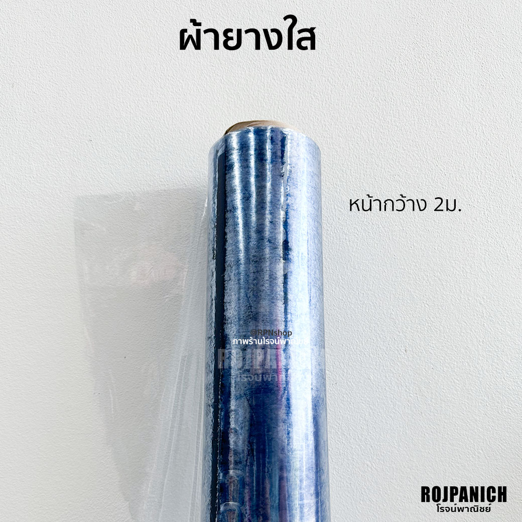 ผ้ายางใสหน้ากว้าง2ม.