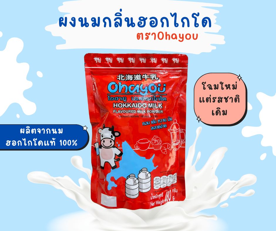 นมผงฮอกไกโด Ohayou Hokkaido Milk Powder บรรจุ 480 กรัม (DSK) (05-7595)