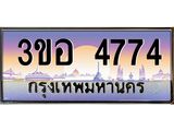 ทะเบียนรถ 4774 - เลขสวย - 3ขอ 4774 - เลขมงคลที่ใช่สำหรับรถคุณ ของพร้อมส่งมอบ