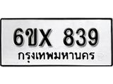 จองทะเบียน 839 – ทะเบียนรถเลข 839 หมวดใหม่เลขถูกใจจากกรมขนส่ง