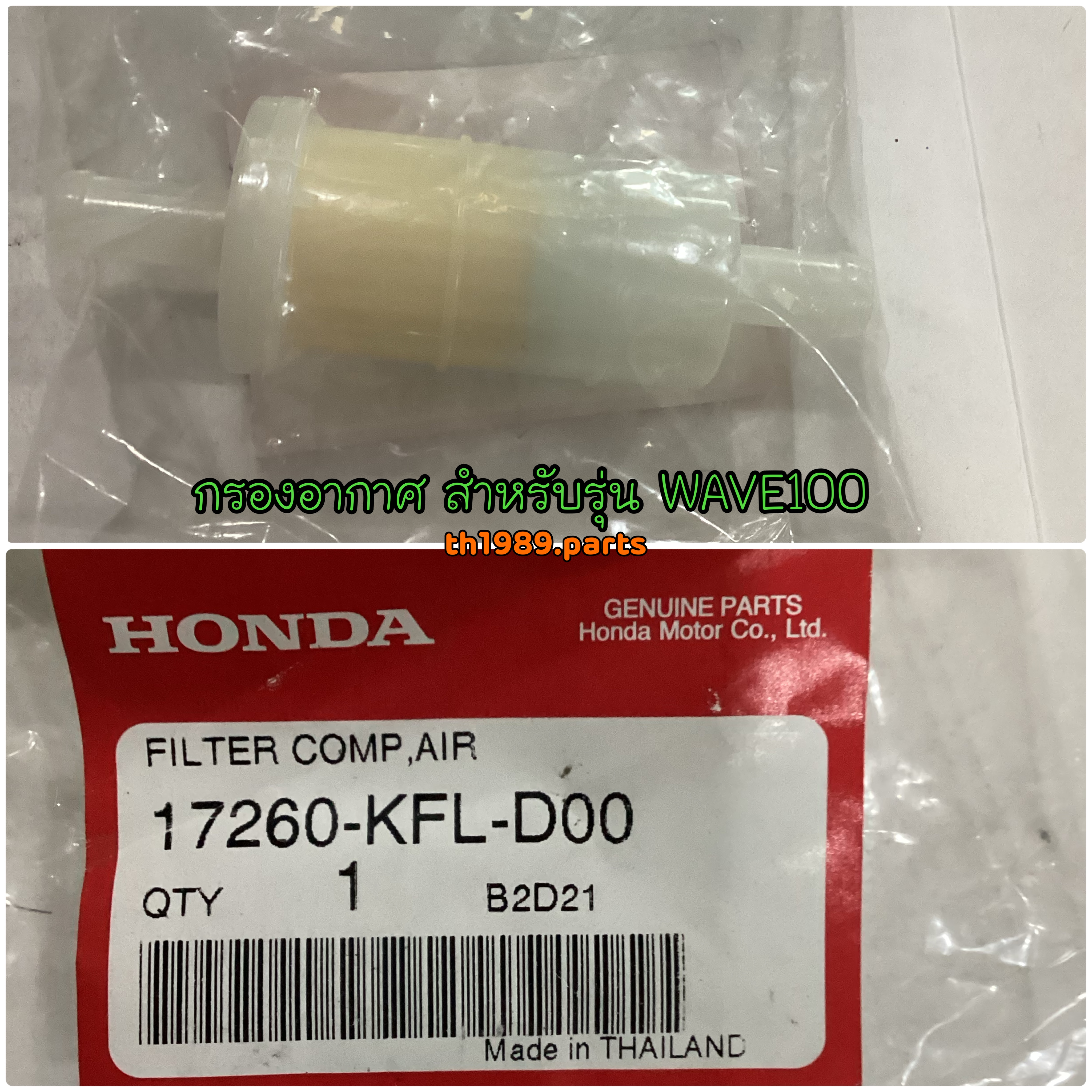 17260-KFL-D00 ไส้กรองอากาศ ตัวนอก WAVE100 WAVE100S WAVE125S 2004, WAVE125R 2005 อะไหล่แท้ HONDA