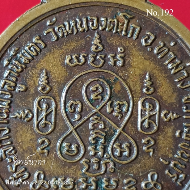 No192.เหรียญพระพุทธ ที่ระลึกงานฝังลูกนิมิต วัดหนองตะโก อ.ท่าม่วง จ.กาญจนบุรี