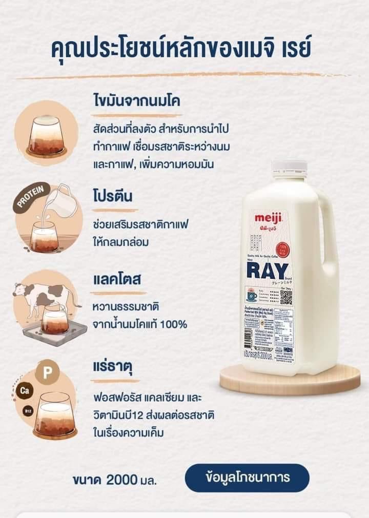 นมสดพาสเจอร์ไรซ์ ตรา เมจิเรย์ Meiji Ray Pasteurized Plain Milk 2 Ltr.(สินค้าแช่เย็น) (02-7744)