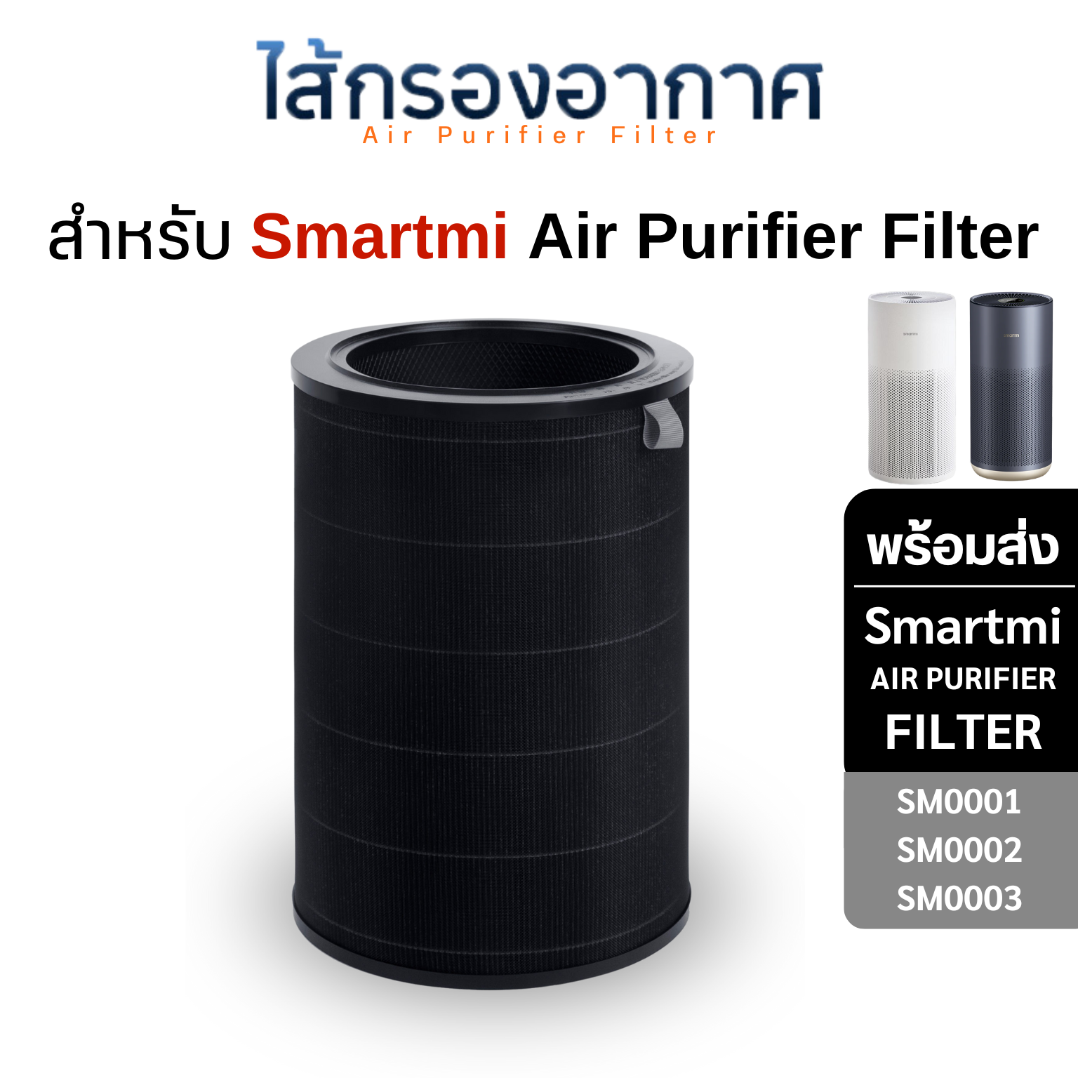 (มี RFID) ไส้กรองอากาศ Smartmi (สีดำ กรองหนา 5 ชั้น) ใช้สำหรับ เครื่องฟอกอากาศ รุ่น 2S / 2H / 3H / Pro / 2C / 3C / Smartmi 2