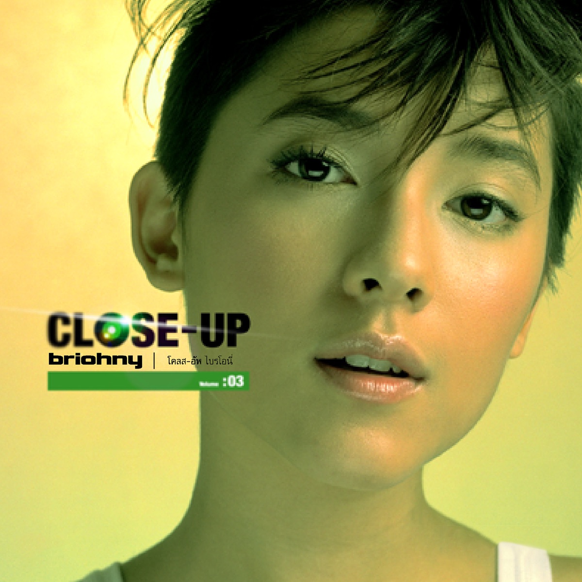 ไบรโอนี่ - Close-Up Briohny / แผ่นสวย