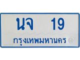 ทะเบียนรถ 19 - เลขมงคล - นจ 19 - เลขที่ใช่สำหรับรถคุณ ของพร้อมส่งมอบ