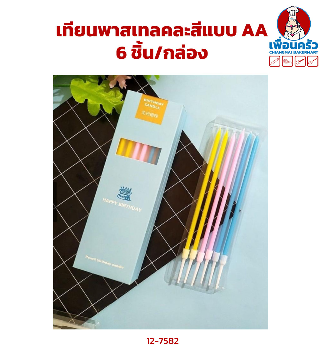 เทียนพาสเทลคละสีแบบ AA(12-7582)