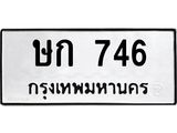 ทะเบียนรถ 746 - ษก 746 - เลขมงคล สวย ให้โชค จากกรมขนส่ง