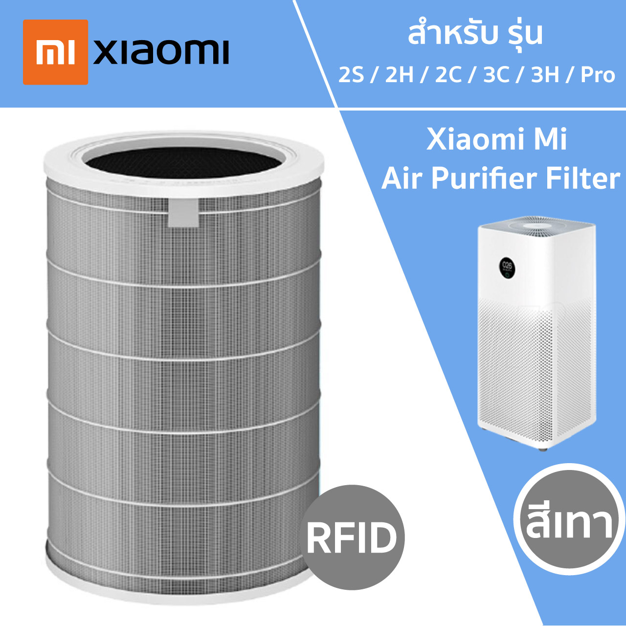 (มี RFID) ไส้กรองอากาศ Xiaomi (สีเทา เกรดโรงพยาบาล) รุ่น 2S / 2H / 3H / Pro / 2C / 3C สำหรับ เครื่องฟอกอากาศ MI