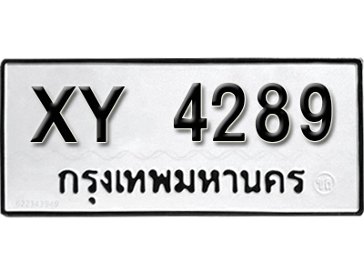 ทะเบียนรถ 4289 ทะเบียนมงคลให้โชค - XY 4289 หมวดเก่า ไม่กำหนดอักษร จากกรมขนส่ง