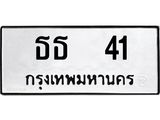 ทะเบียนรถ 41 - เลขสวย - ธธ 41 - เลขมงคลที่ใช่สำหรับรถคุณ ของพร้อมส่งมอบ