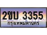 ทะเบียน 3355 ทะเบียนรถเลข – 2ขบ 3355 ของพร้อมส่งมอบ จากกรมขนส่ง