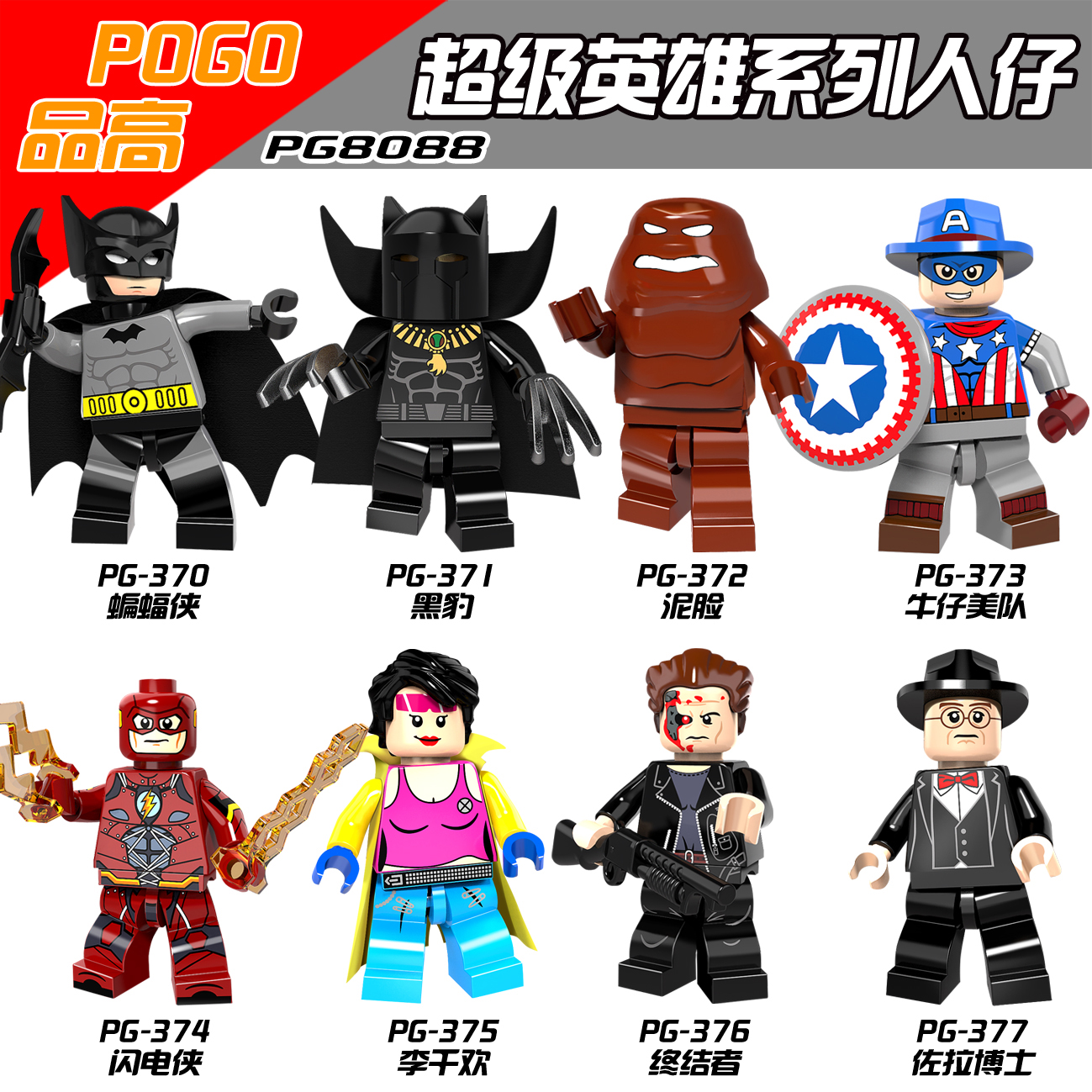 เลโก้จีน POGO.370-377 ชุด Super Heroes (สินค้ามือ 1 ไม่มีกล่อง)