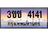 ทะเบียนรถ 4141 - ทะเบียนสวย 3ขช 4141 - เลขที่ใช่สำหรับรถคุณ จากกรมขนส่ง