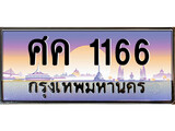 ทะเบียนรถ 1166 - ทะเบียนสวย - ศค 1166 - เลขที่ใช่สำหรับรถคุณ ของพร้อมส่งมอบ