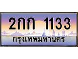 ทะเบียนรถ 1133 - 2กก 1133 - เลขที่ใช่สำหรับรถคุณ ของพร้อมส่งมอบ จากกรมขนส่ง