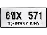 จองทะเบียน 571 – ทะเบียนรถเลข 571 หมวดใหม่เลขถูกใจจากกรมขนส่ง