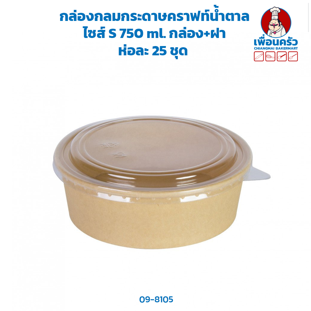 กล่องกลมกระดาษคราฟท์น้ำตาล ไซส์ S 750 ml. กล่อง+ฝา ห่อละ 25 ชุด (ฺฺBBX) (09-8105)