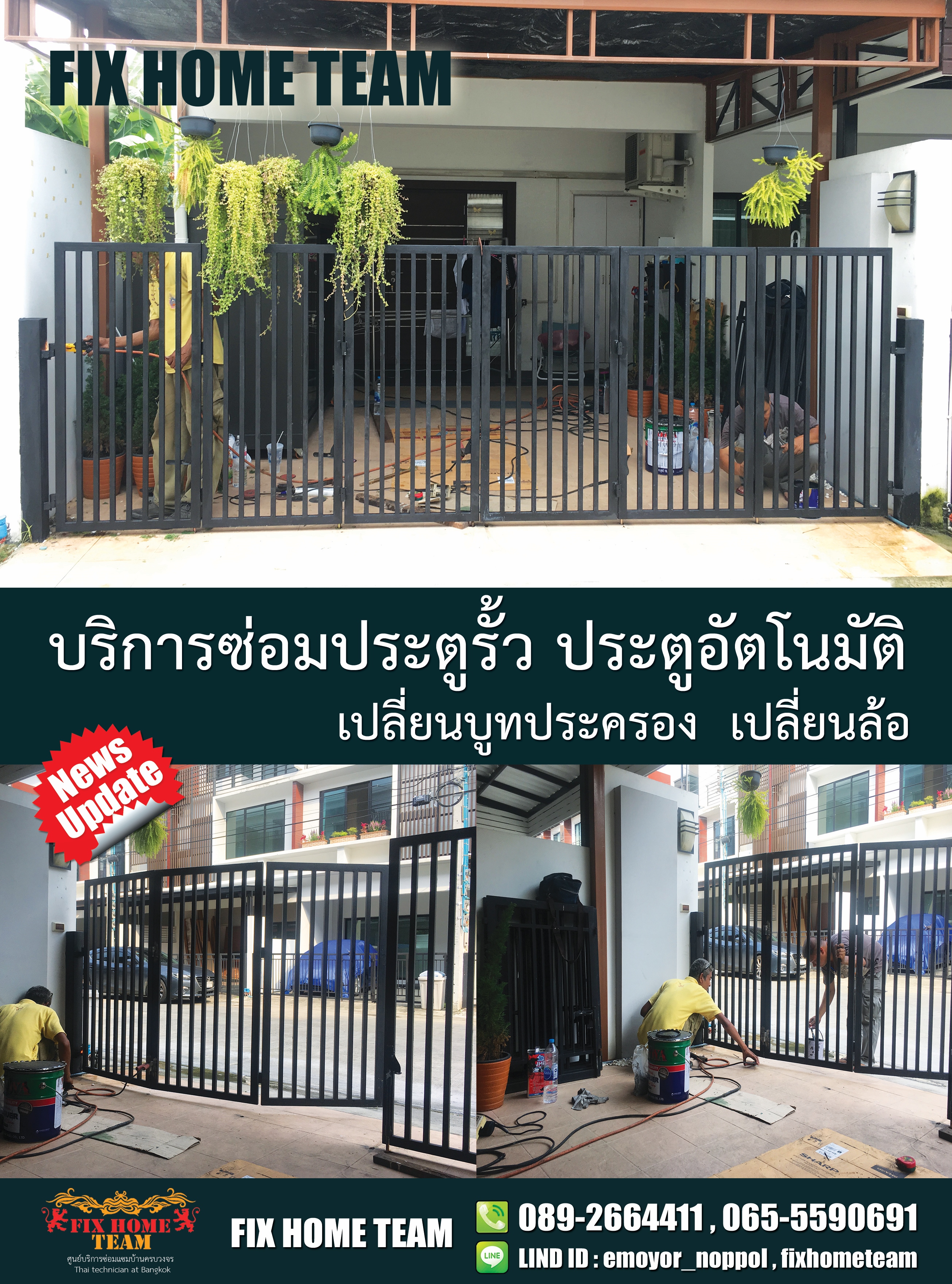 ช่างซ่อมประตูรั้ว ช่องนนทรี