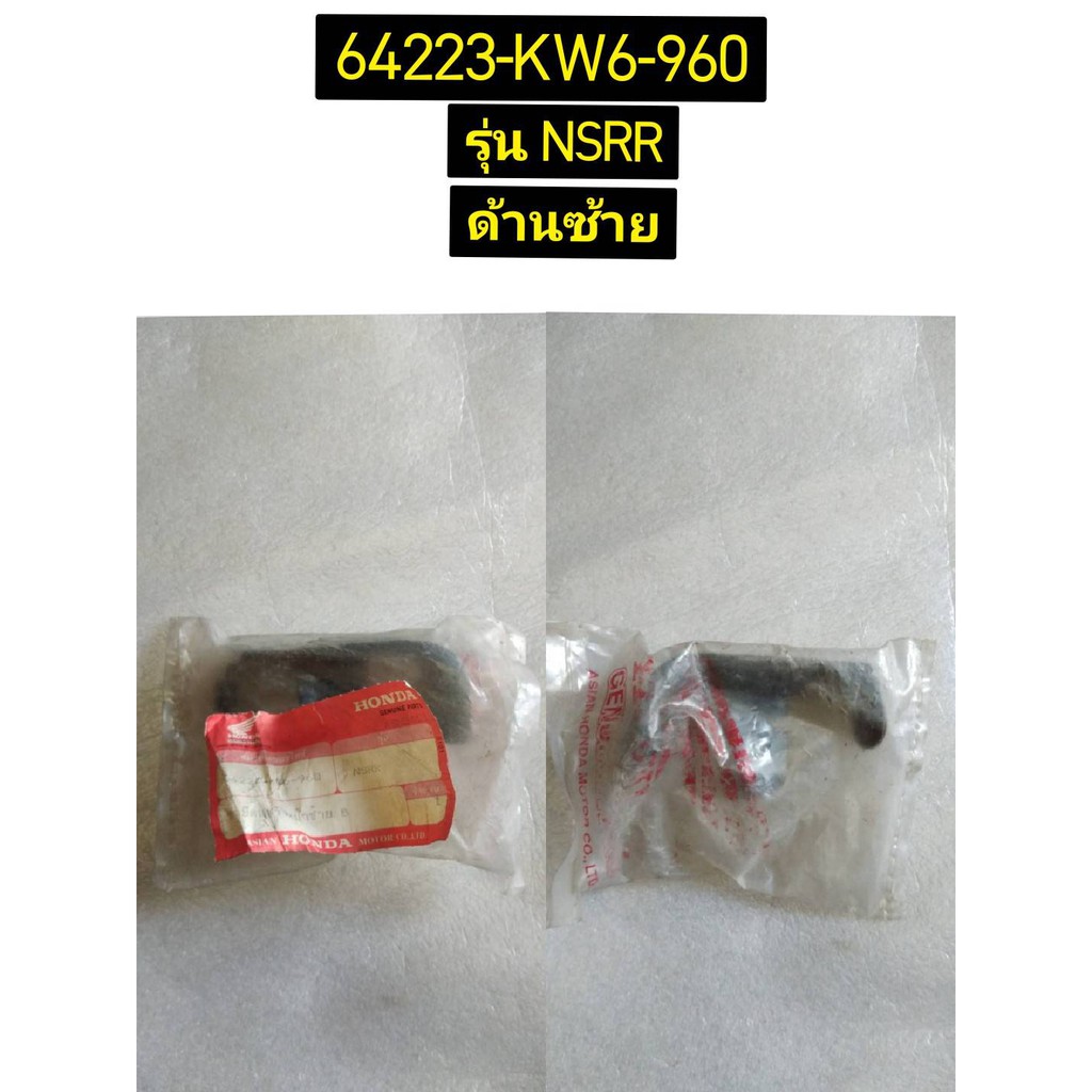 ขายึดแฟริ่งหน้า อะไหล่แท้ HONDA 64222-KW6-960 , 64223-KW6-960