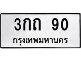 ทะเบียนรถ 90 - 3กถ 90 - เลขสวยสำหรับรถคุณ ของพร้อมส่งมอบ จากกรมขนส่ง