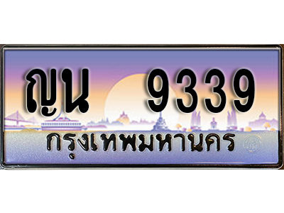 ทะเบียนรถ 9339 - เลขสวย - ญน 9339 - เลขมงคลที่ใช่สำหรับรถคุณ ของพร้อมส่งมอบ