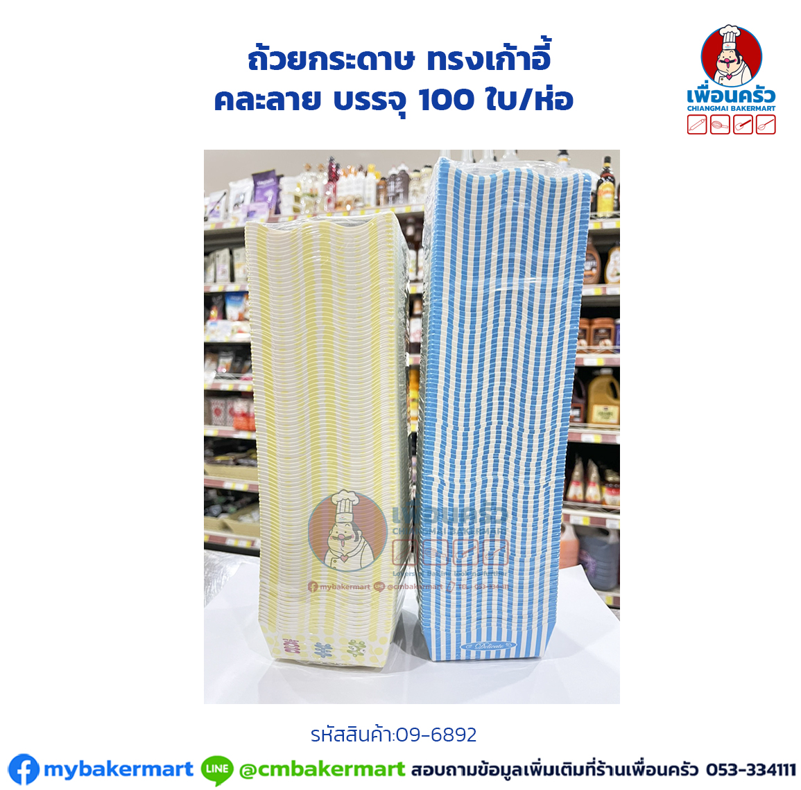 ถ้วยกระดาษ ทรงเก้าอี้ คละลาย บรรจุ 100 ใบ/ห่อ (09-6892)